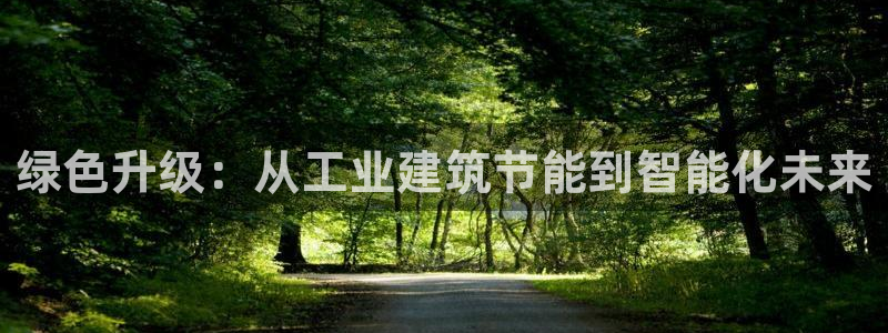谁知道e尊国际的网址：绿色升级：从工业建筑节能到智能化未来