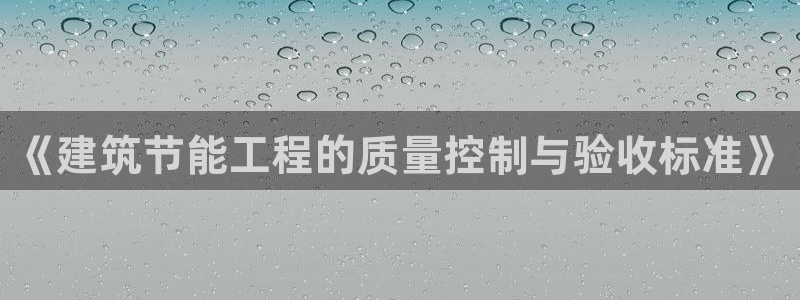 e尊国际官网·网址：《建筑节能工程的质量控制与验收标准》