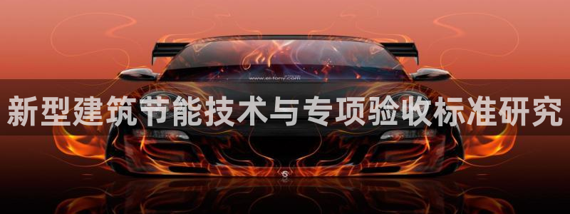 e尊国际官网·网址：新型建筑节能技术与专项验收标准研究