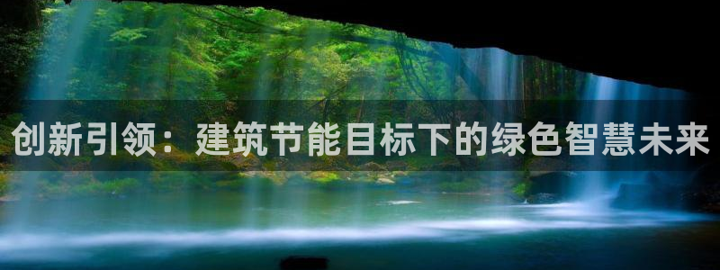 e尊国际网址：创新引领：建筑节能目标下的绿色智慧未来