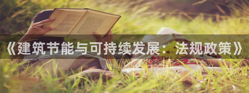 e尊国际是个黑网：《建筑节能与可持续发展：法规政策》