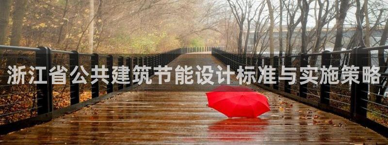 e尊国际7779：浙江省公共建筑节能设计标准与实施策略