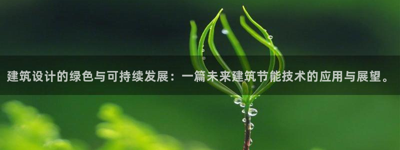 e尊官网：建筑设计的绿色与可持续发展：一篇未来建筑节能技术的应用与展望。