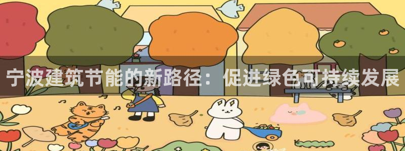 e尊国际是干什么的：宁波建筑节能的新路径：促进绿色可持续发展