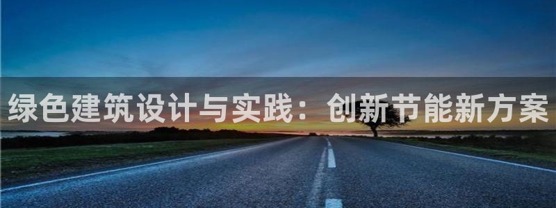 e尊国际是干什么的：绿色建筑设计与实践：创新节能新方案