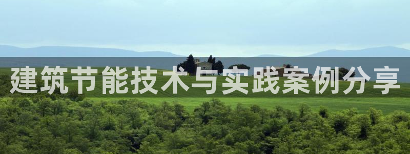 e尊国际的手机登录网站：建筑节能技术与实践案例分享