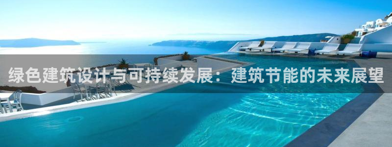 E尊国际：绿色建筑设计与可持续发展：建筑节能的未来展望