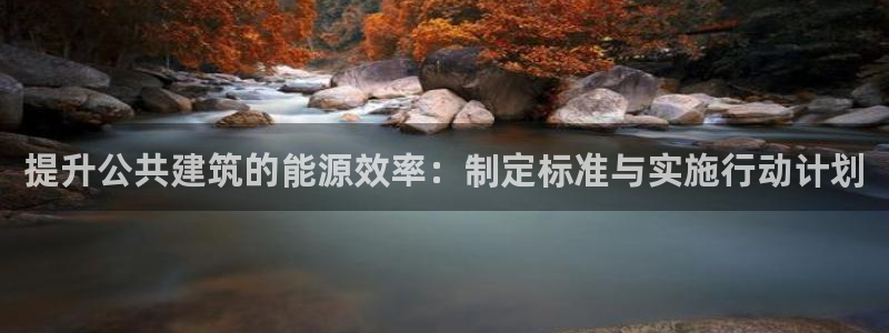e尊国际娱乐官网下载：提升公共建筑的能源效率：制定标准与实施行动计划
