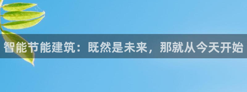 e尊国际-可可计划：智能节能建筑：既然是未来，那就从今天开始
