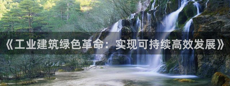 e尊国际的手机登录网站：《工业建筑绿色革命：实现可持续高效发展》