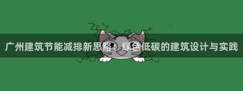 谁知道e尊国际的网址：广州建筑节能减排新思路：绿色低碳的建筑设计与实践