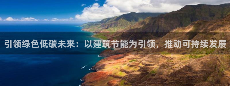 e尊国际客服：引领绿色低碳未来：以建筑节能为引领，推动可持续发展