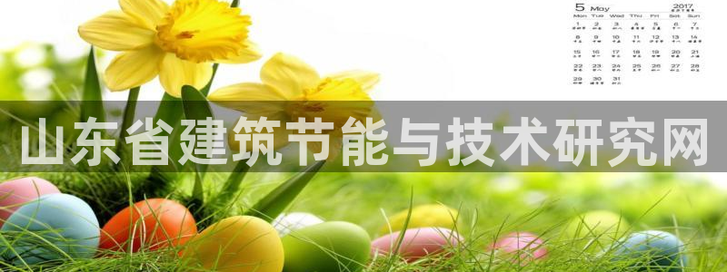 e尊国际是个黑网：山东省建筑节能与技术研究网