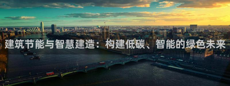 e尊国际娱乐官网下载：建筑节能与智慧建造：构建低碳、智能的绿色未来