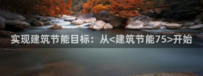 E尊国际网站：实现建筑节能目标：从<建筑节能75>开始