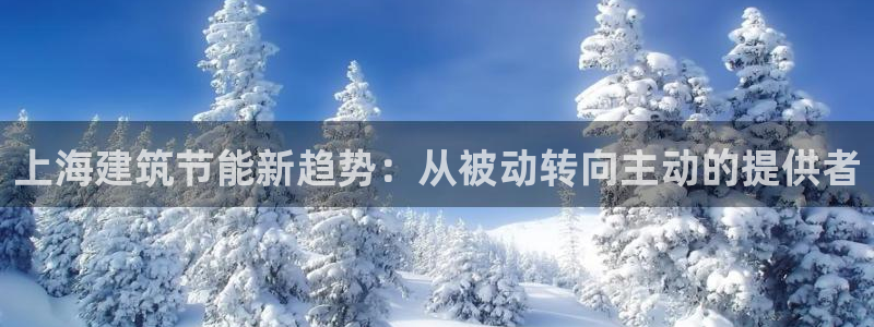 e尊国际app：上海建筑节能新趋势：从被动转向主动的提供者