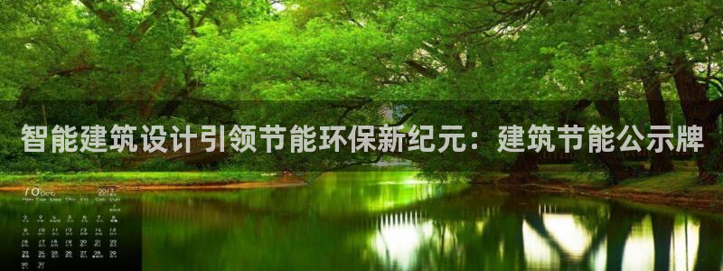 e尊国际平台：智能建筑设计引领节能环保新纪元：建筑节能公示牌