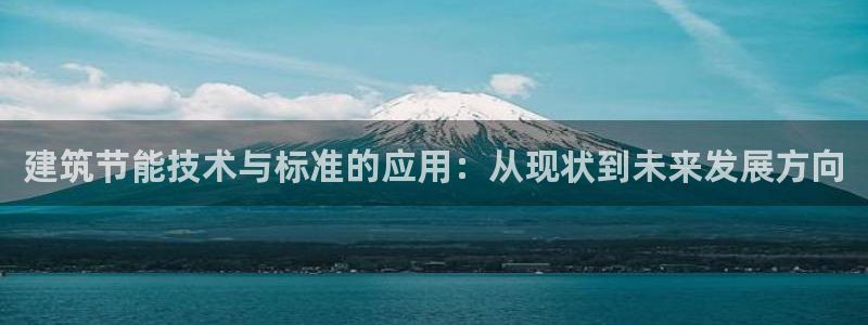 e尊体育：建筑节能技术与标准的应用：从现状到未来发展方向