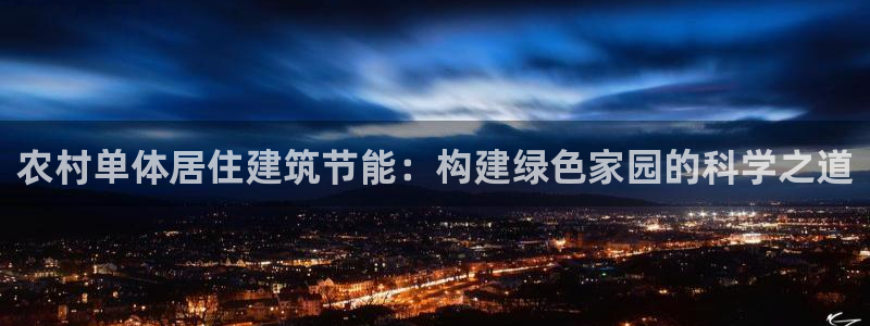 e尊国际官网app：农村单体居住建筑节能：构建绿色家园的科学之道