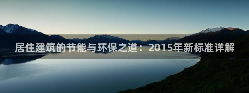 e尊国际-可可计划：居住建筑的节能与环保之道：2015年新标准详解