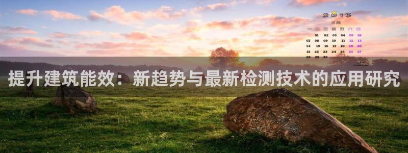 e尊国际客服：提升建筑能效：新趋势与最新检测技术的应用研究