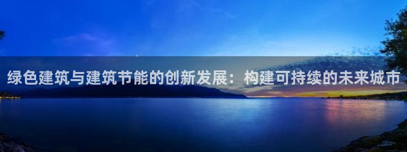 e尊国际-可可计划：绿色建筑与建筑节能的创新发展：构建可持续的未来城市