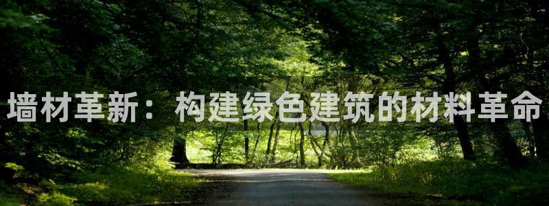尊亿娱乐国际官网：墙材革新：构建绿色建筑的材料革命