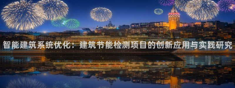 谁知道e尊国际的网址：智能建筑系统优化：建筑节能检测项目的创新应用与实践研究