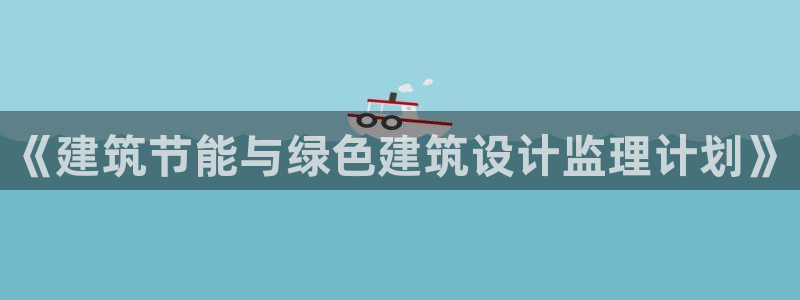 e尊国际是个黑网：《建筑节能与绿色建筑设计监理计划》