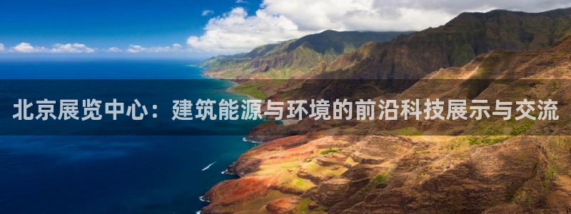 e尊国际客户端下载：北京展览中心：建筑能源与环境的前沿科技展示与交流