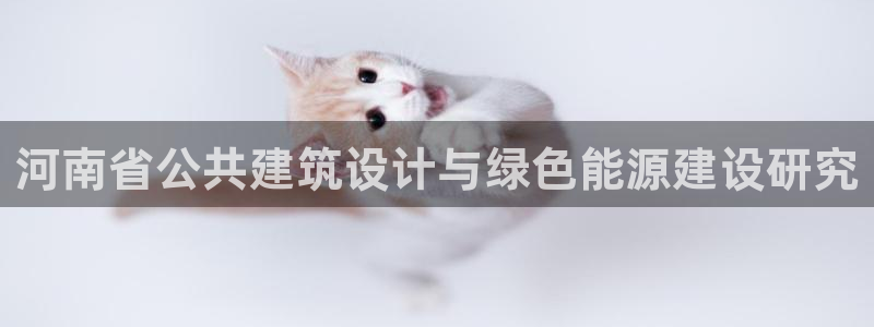 e尊国际-可可计划：河南省公共建筑设计与绿色能源建设研究