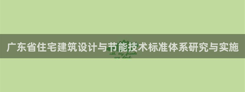 e尊国际娱乐官网下载：广东省住宅建筑设计与节能技术标准体系研究与实施