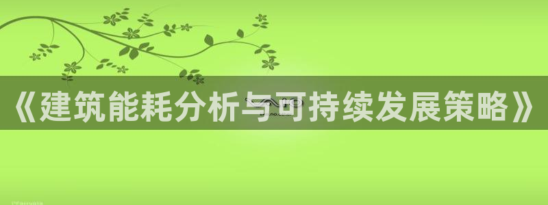 e尊国际客户端下载：《建筑能耗分析与可持续发展策略》