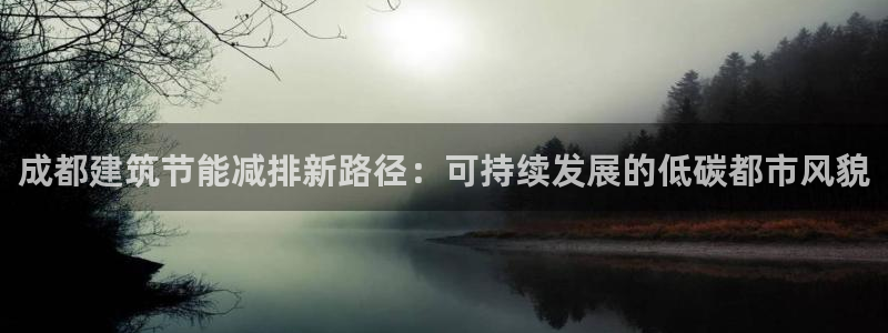 谁知道e尊国际的网址：成都建筑节能减排新路径：可持续发展的低碳都市风貌